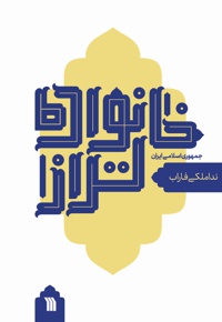خانواده تراز جمهوری اسلامی ایران